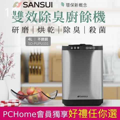 SANSUI 山水 智能熱烘除臭4L廚餘機 SO-PUPU101(乾燥研磨/活性碳除臭/免安裝)