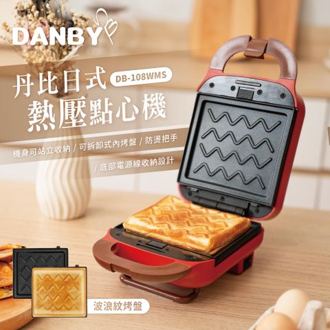 DANBY 丹比 日式熱壓點心機DB-108WMS 熱壓吐司機 熱壓機 輕食吐司 雙面熱壓 烤土司機