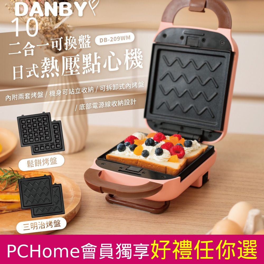 DANBY 丹比  熱壓點心機/三明治機/鬆餅機/鯛魚燒機/蛋糕機/DB-209WM(附雙盤-可換)