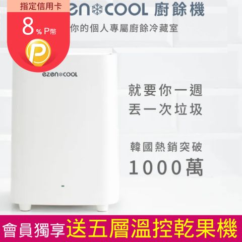 ezencool 韓國製造廚餘機 5L 抗菌塗層內裡免耗材