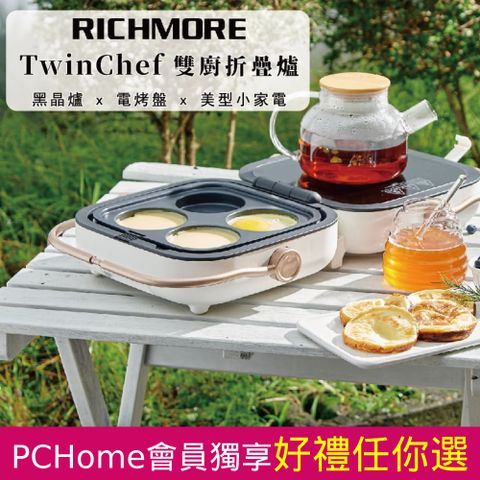 RICHMORE TwinChef雙廚折疊爐 電烤盤+電磁爐2合1 (內附平烤盤+圓格盤)