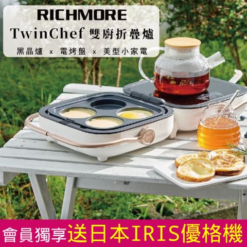 RICHMORE TwinChef雙廚折疊爐 電烤盤+電磁爐2合1 (內附平烤盤+圓格盤)