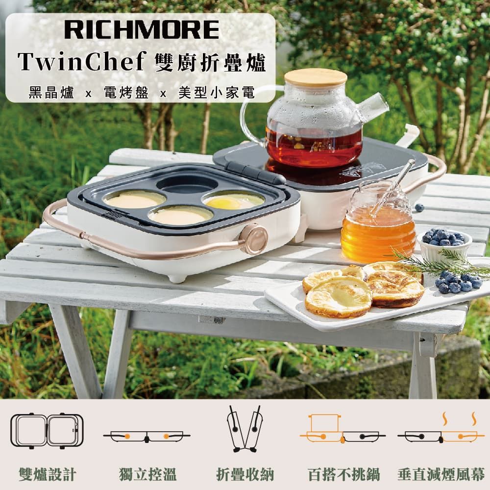 RICHMORE TwinChef雙廚折疊黑晶電陶爐+電烤盤 內附平烤盤+圓格盤(電磁爐 電子爐 電陶爐 黑晶爐 微晶爐)