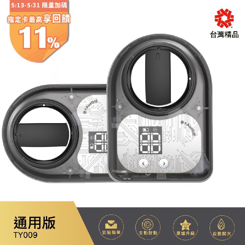 e+ 自動關 (雙入組)瓦斯爐輔助安全開關 TY-009