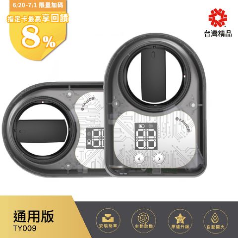 (雙入組)【e+ 自動關】瓦斯爐輔助安全開關 TY-009