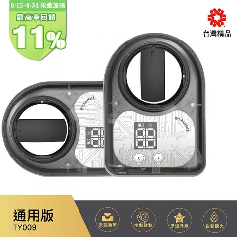 (雙入組)【e+ 自動關】瓦斯爐輔助安全開關 TY-009