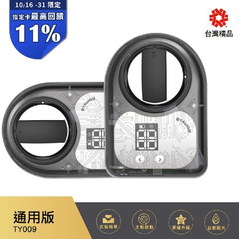 (雙入組)【e+ 自動關】瓦斯爐輔助安全開關 TY-009