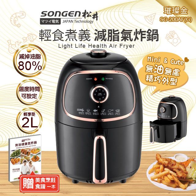 SONGEN 松井 輕食煮義減脂美食氣炸鍋/烤箱/烘烤爐(SG-200AF-W)