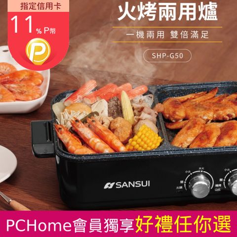 SANSUI 山水 多功能火烤兩用爐(料理鍋/快煮鍋/電火鍋/美食鍋/電烤盤)