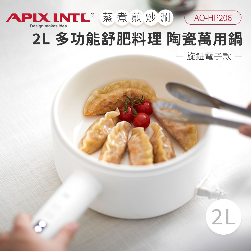 Apixintl 安本素 2L陶瓷多功能舒肥 料理萬用鍋(智能手把圓柄)AO-HP206