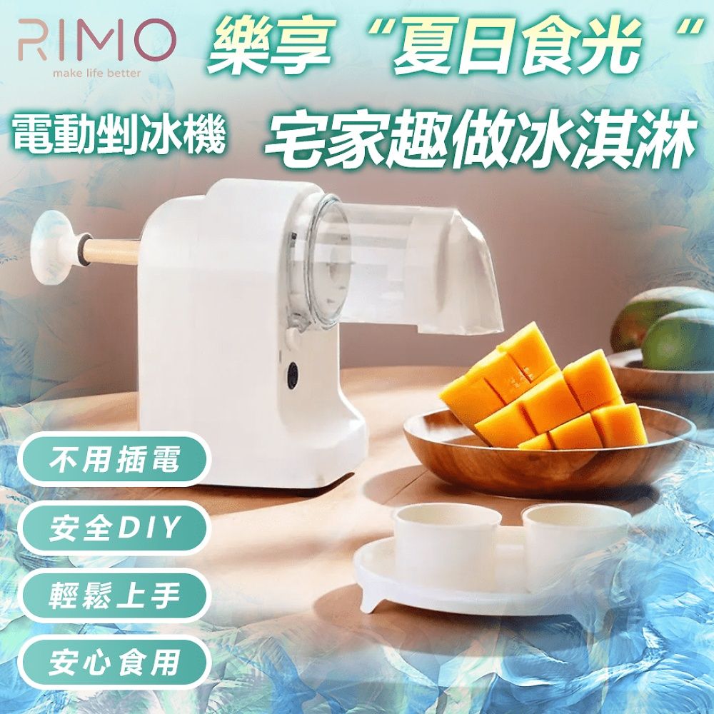  RIMO 可攜帶行動電動剉冰機 (可製作綿綿冰/冰沙)