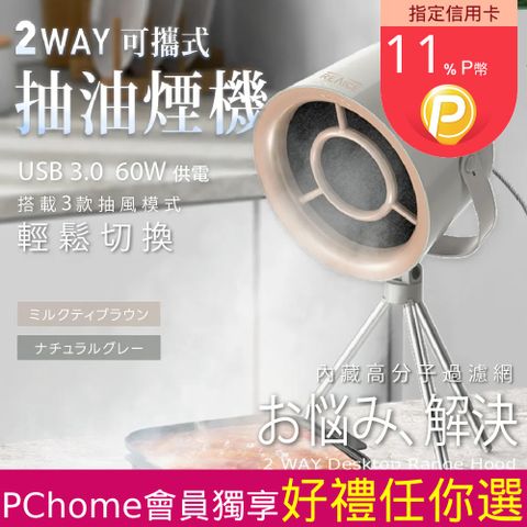 REAICE 2WAY 可攜式抽油煙機(移動式除油煙機/抽油煙機/露營租屋必備/24h到貨)