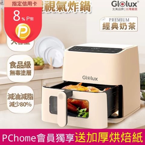 Glolux 北美 6.2L全景可視窗智能氣炸鍋 經典奶茶色