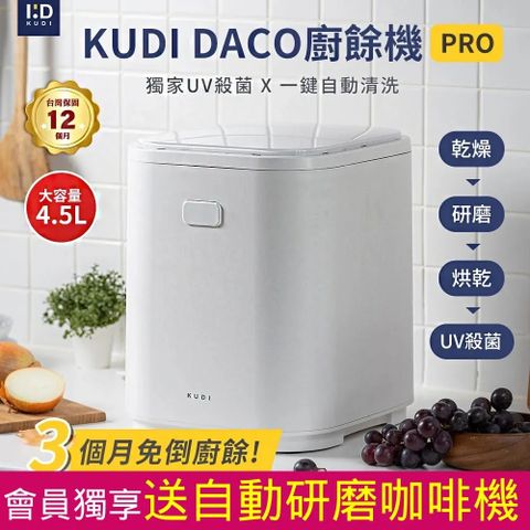 KUDI 庫迪 4.5L DACO 廚餘機PRO 大容量 消毒殺菌烘乾 一鍵清洗 智能廚餘機(廚餘機 除臭 殺菌廚餘機)