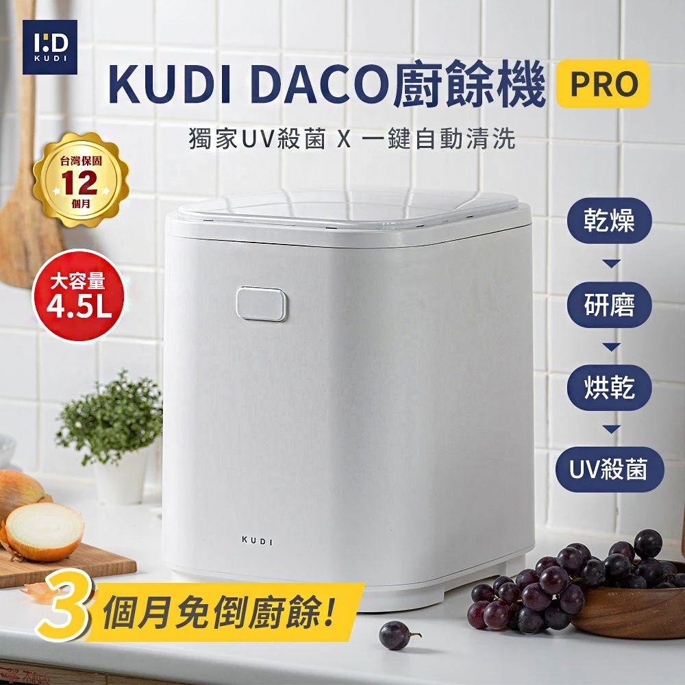 KUDI 庫迪 4.5L DACO 廚餘機PRO 大容量 消毒殺菌烘乾 一鍵清洗 智能廚餘機(廚餘機 除臭 殺菌廚餘機)