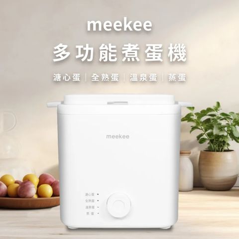 Meekee 多功能智能美型煮蛋器 附蒸蛋碗(全熟蛋/溫泉蛋/溏心蛋/海鮮蒸蛋/水煮蛋)