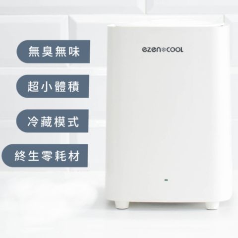 Ezencool 冷藏式抗菌塗層廚餘機 5L (免耗材/不挑食/好清潔/超輕重量/低噪音/省電)