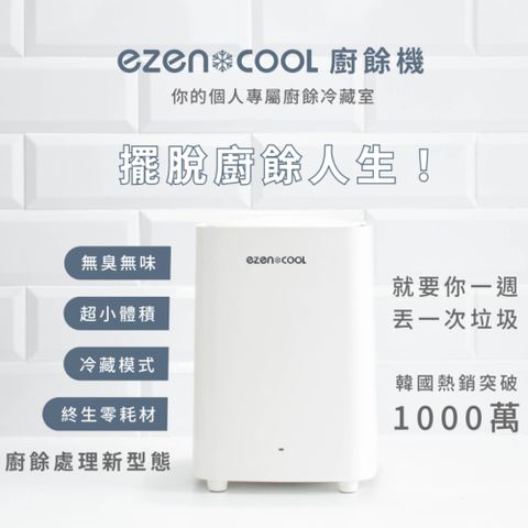 Ezencool 抗菌塗層廚餘機 5L (免耗材/不挑食/冷藏式/超輕重量/低噪音/省電)