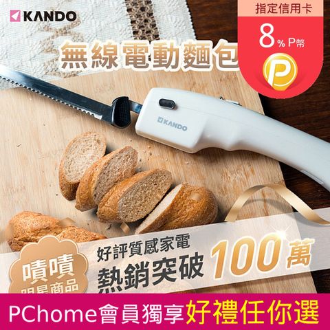 Kando 感動 無線可充電型 電動麵包刀(電動料理刀/電動刀/麵包刀/吐司刀/蛋糕刀/鋸齒刀)