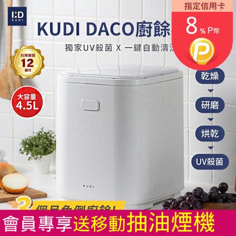 KUDI 庫迪 4.5L DACO 廚餘機PRO 大容量 消毒殺菌烘乾 一鍵清洗 智能廚餘機(廚餘機 除臭 殺菌廚餘機)