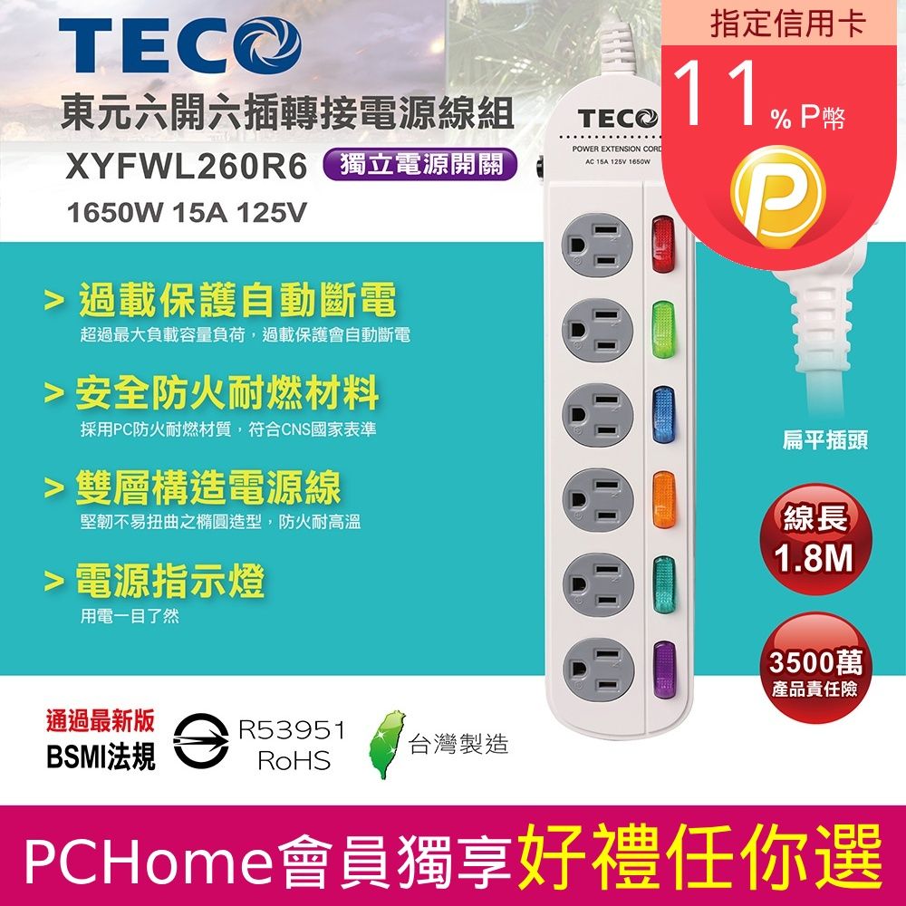  TECO 六開六插轉接電源線/插座/電源延長線/雙層結構/自動斷電/防火耐燃材料