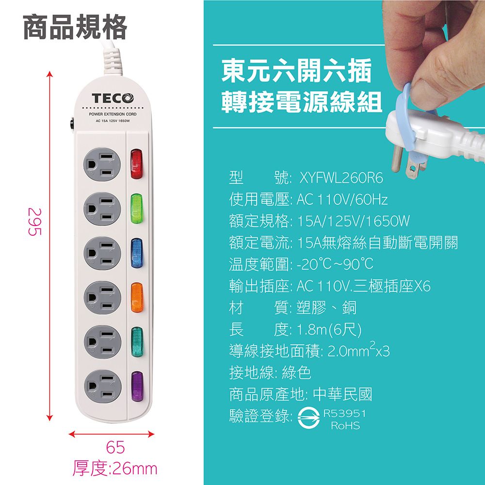  TECO 六開六插轉接電源線/插座/電源延長線/雙層結構/自動斷電/防火耐燃材料