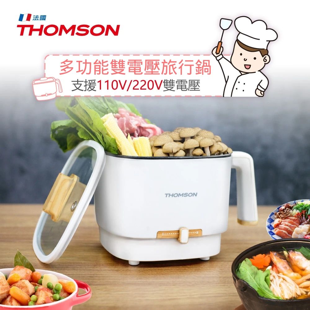 THOMSON 湯姆盛 法國雙電壓煎煮旅行用電鍋(空姐鍋/美食鍋/快煮鍋/電火鍋)