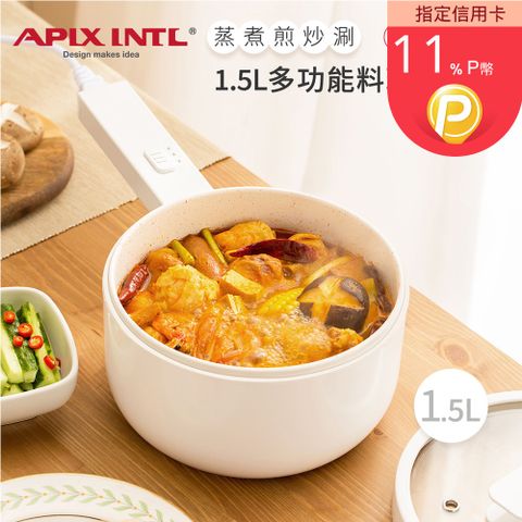 Apixintl 安本素 1.5L多功能圓柄電煮鍋/料理鍋/美食鍋/電火鍋/泡麵鍋/快煮鍋