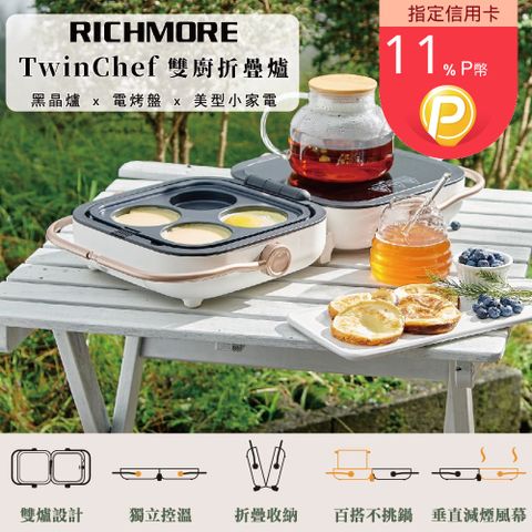 TwinChef 雙廚折疊 不挑鍋黑晶爐+萬用電烤盤內附平烤盤+圓格盤