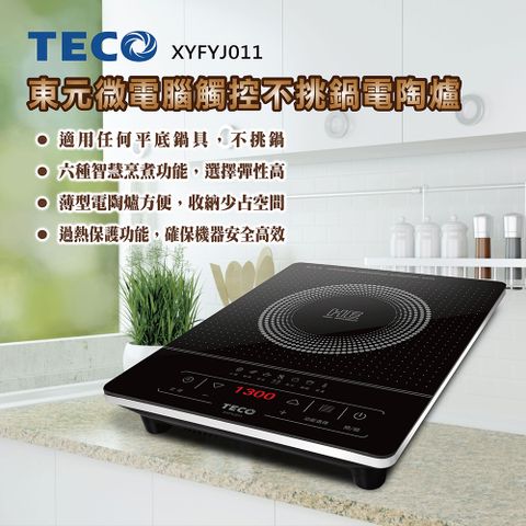 TECO東元 電子觸控不挑鍋電陶爐 XYFYJ011◤過熱保護∥不挑鍋 適用各種平底鍋具◢
