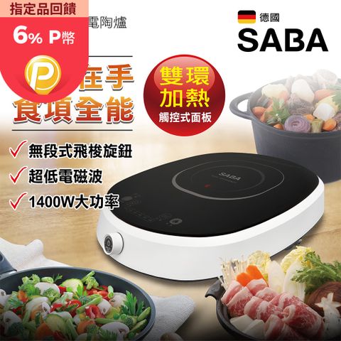 SABA 飛梭微電腦電陶爐 SA-HS03F 速熱TURBO鍵 1400W 快速烹飪