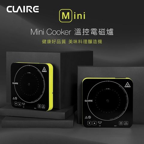 CLAIRE mini cooker溫控電磁爐 CKM-P100A