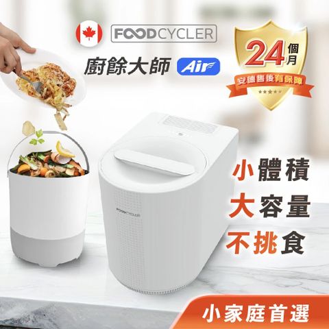 Foodcycler 廚餘大師 Air 五合一家用廚餘機(小體機 大容量 專為小宅設計)