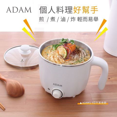 ADAM 1.5公升多功能美食鍋 ADEC-01