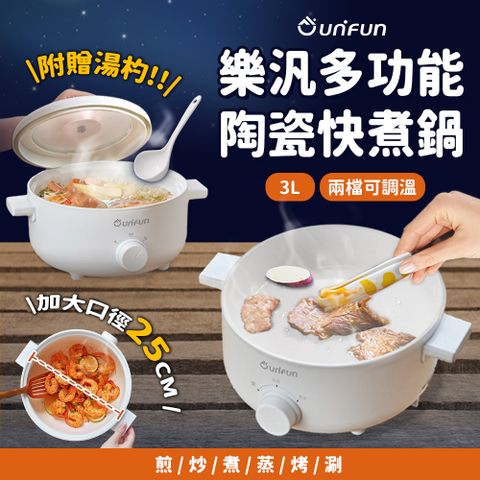 UNIFUN 多功能陶瓷快煮鍋 3.0L (納米陶瓷塗層+食品級不沾塗層)