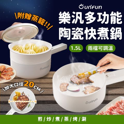 UNIFUN 多功能陶瓷蒸籠美食鍋 1.5L (納米陶瓷塗層+食品級不沾塗層)