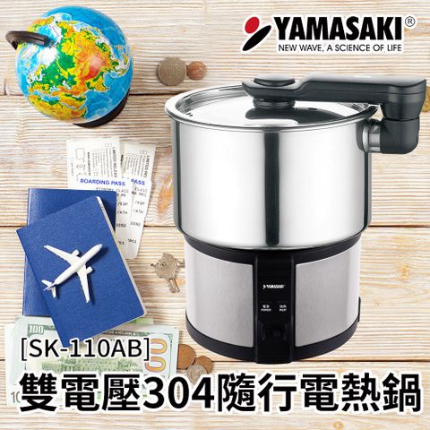 雙電壓切換，全球通用YAMASAKI山崎 雙電壓304隨行電熱鍋 SK-110AB