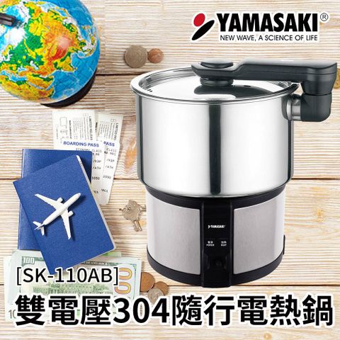 YAMASAKI 山崎 雙電壓304隨行電熱鍋 SK-110AB