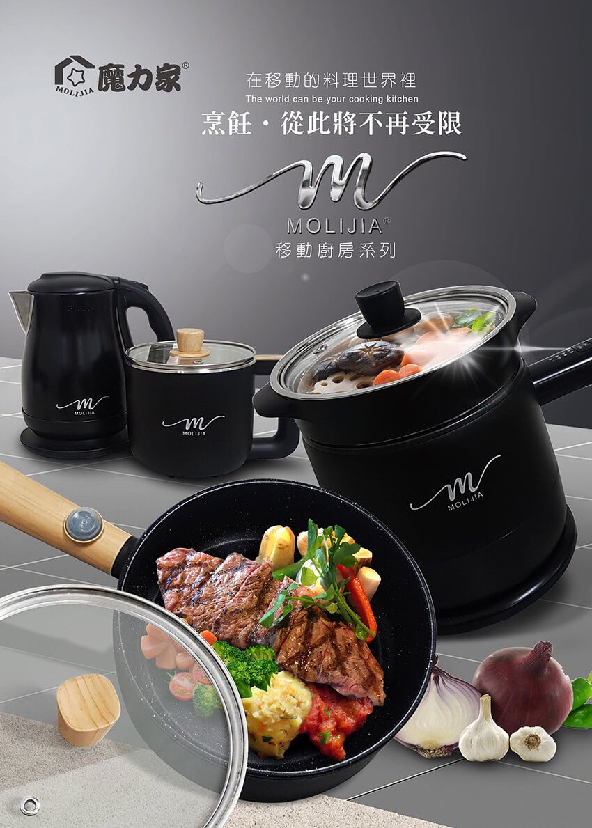 魔力家OLIJIA在移動的料理世界裡The world can be your cooking kitchen烹飪從此將不再受限MMOLIJIAⓇ移動廚房系列MOLIJIA