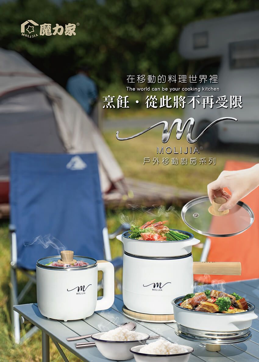 魔力家 OLIJIA在移動的料理世界裡The world can be your cooking kitchen烹飪從此將不再受限M®戶外移動廚房系列mMOLIJIA