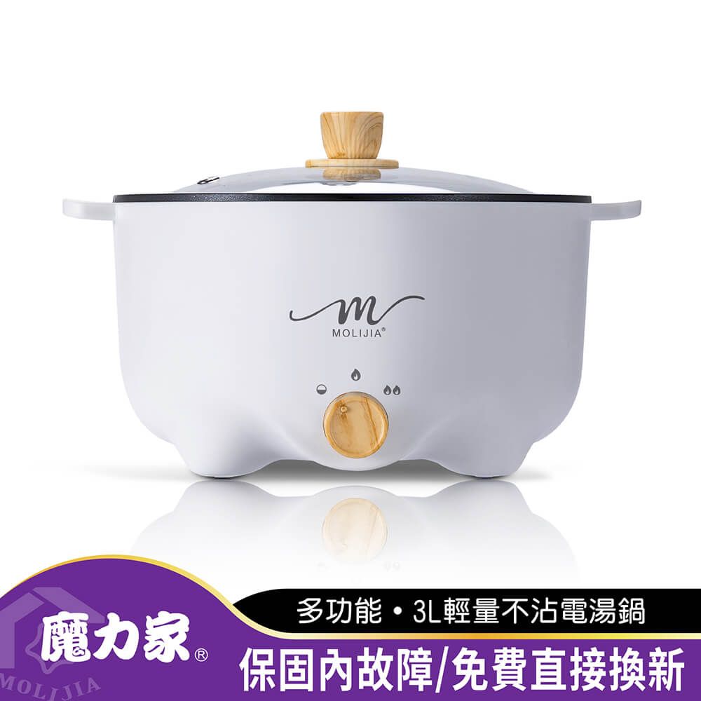 MOLIJIA 魔力家 M22多功能不沾電湯鍋3L-白木紋 (電火鍋/料理鍋/快煮鍋/蒸煮鍋/電煮鍋/調理鍋/萬用鍋)BY011022