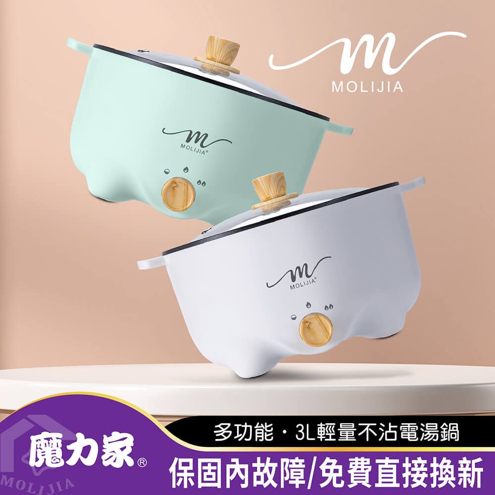 MOLIJIA 魔力家 M22多功能不沾電湯鍋3L-白木紋 (電火鍋/料理鍋/快煮鍋/蒸煮鍋/電煮鍋/調理鍋/萬用鍋)BY011022