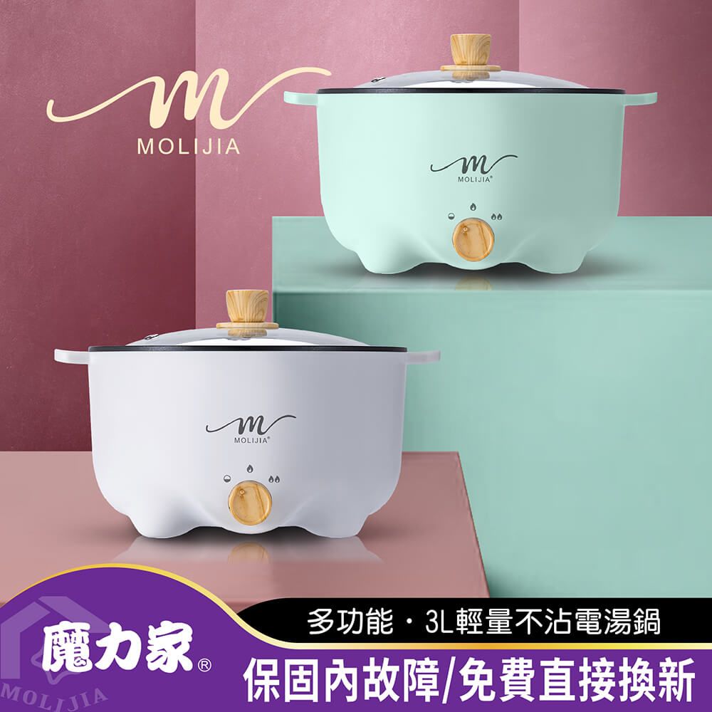 MOLIJIA 魔力家 M22多功能不沾電湯鍋3L-白木紋 (電火鍋/料理鍋/快煮鍋/蒸煮鍋/電煮鍋/調理鍋/萬用鍋)BY011022