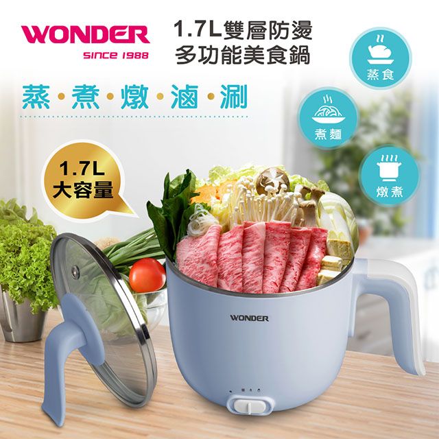 WONDER 旺德   1.7L雙層防燙多功能美食鍋 WH-K47可立式透明玻璃上蓋