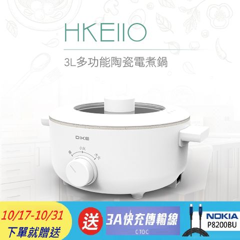 DIKE 3L多功能陶瓷電煮鍋HKE110WT