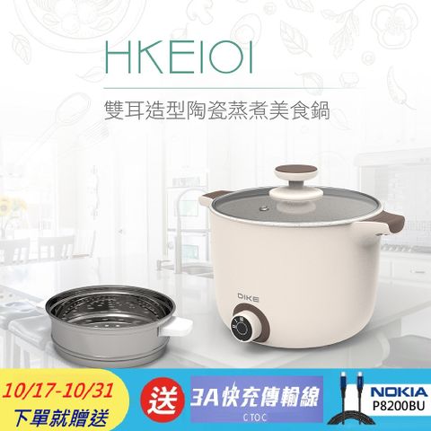 DIKE 雙耳造型陶瓷蒸煮美食鍋 HKE101WT