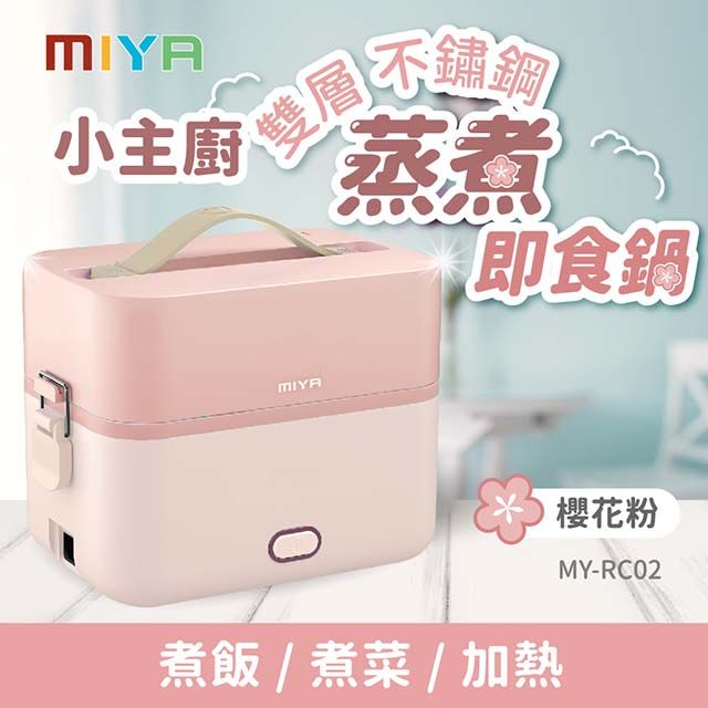 MiYA 米亞 小主廚雙層不鏽鋼蒸煮即食鍋(MY-RC02/蒸飯/熱菜/電鍋)