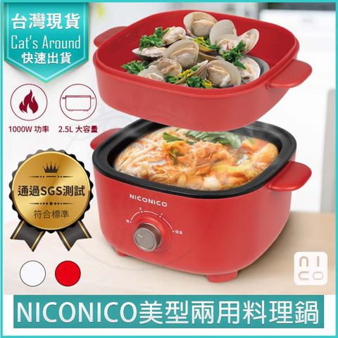 NICONICO 2.5L 美型兩用料理鍋 附蒸籠 NI-GP1035 快煮鍋 美食鍋 電火鍋