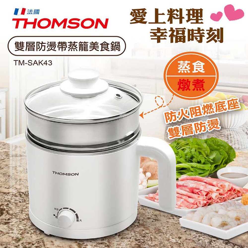 THOMSON 湯姆盛 福利品  雙層防燙304美食鍋附蒸籠1.7L TM-SAK43