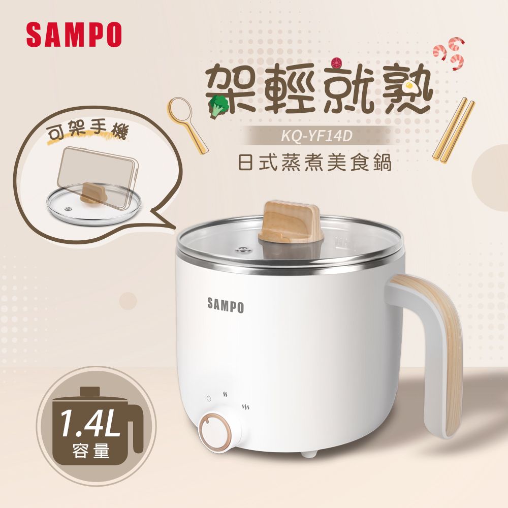 SAMPO 聲寶  1.4L日式蒸煮美食鍋 KQ-YF14D